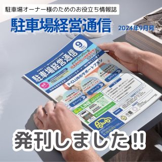 駐車場経営通信Vol.48 2024年9月号発刊しました