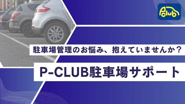 駐車場管理のお悩み、抱えていませんか？