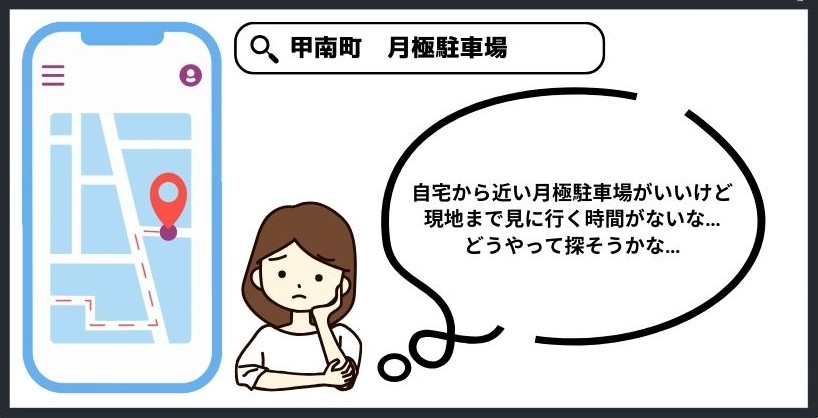 甲南町　月極駐車場
田中町　月極駐車場
月極駐車場を探す方法としてGoogleマップ上で探される方が増えています。月極駐車場と自宅の距離が一瞬で分かる便利なツールとなっています。ぜひご活用ください。