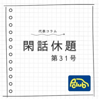 代表コラム,閑話休題,P-CLUB