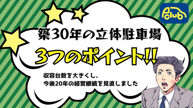 築30年の立体駐車場。収容台数を大きくし、今後20年の経営継続を見直した3つのポイントをご紹介！