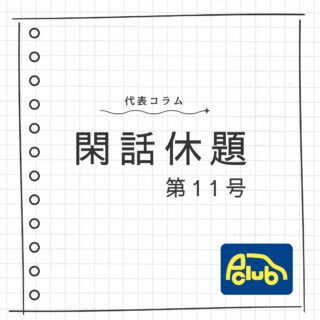 代表コラム,閑話休題,P-CLUB