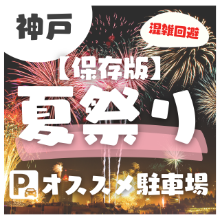 🍧🍧【神戸市中央区】神戸の夏祭り情報まとめ！おすすめ駐車場をご紹介🍧🍧