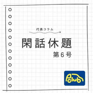 代表コラム,閑話休題,P-CLUB