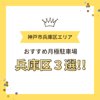 【神戸市兵庫区】兵庫区エリアおすすめ月極駐車場をご紹介！