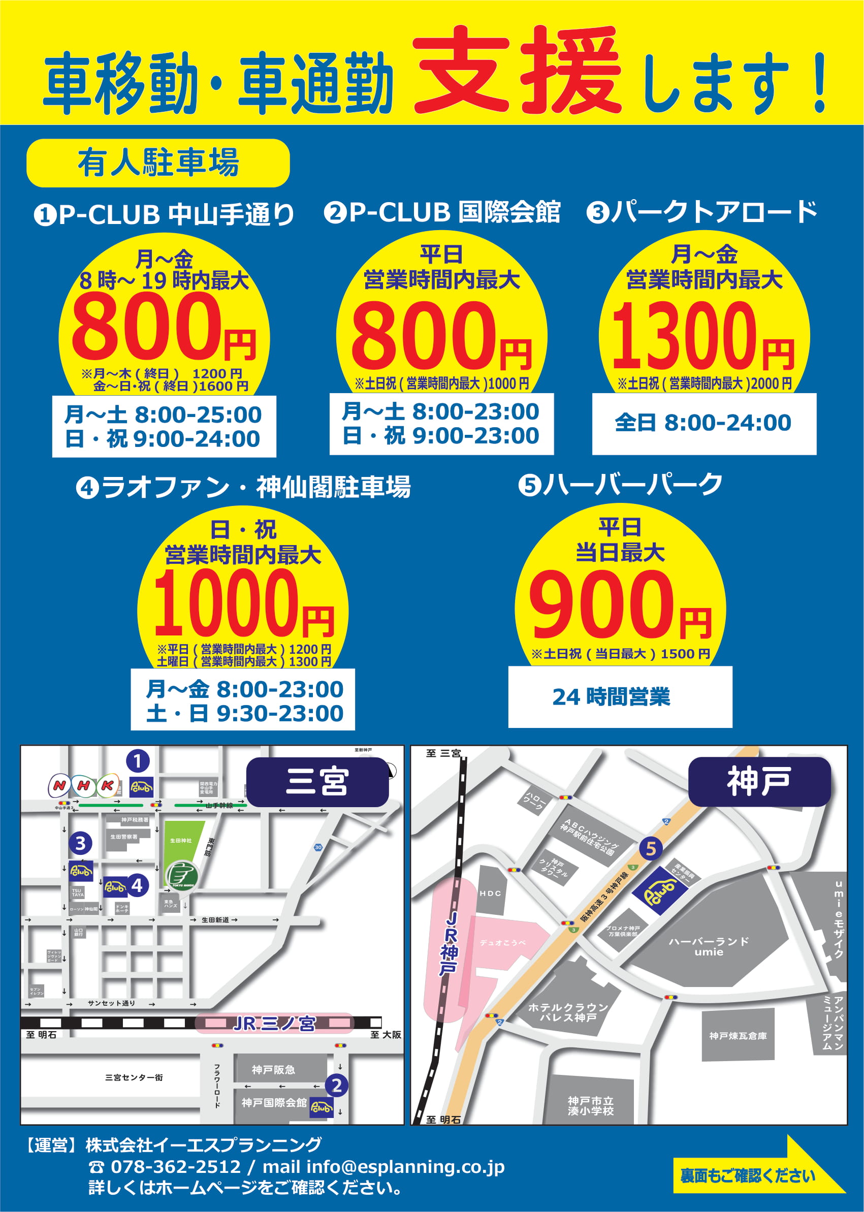 最大料金あり 神戸 三宮でお得な駐車場をご紹介 観光スポット近くで便利 神戸 大阪 姫路の駐車場 運営 経営相談なら イーエスプランニングへ