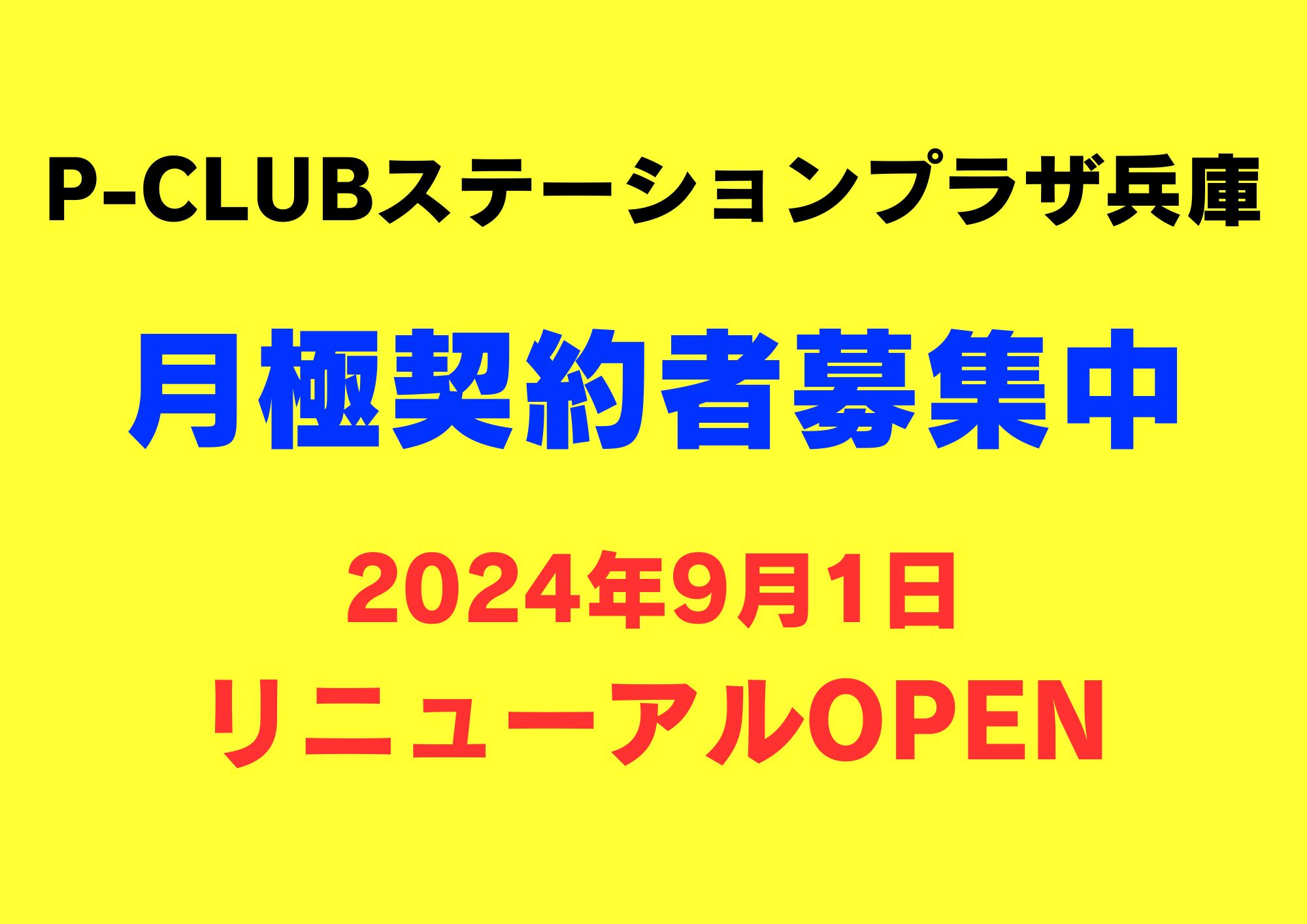 【月極駐車場　神戸市兵庫区塚本通】P-CLUBステーションプラザ兵庫