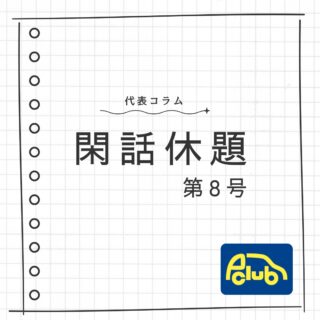 代表コラム,閑話休題,P-CLUB