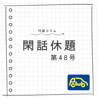 【第48号】時代の変化に対応していくために大切なこと