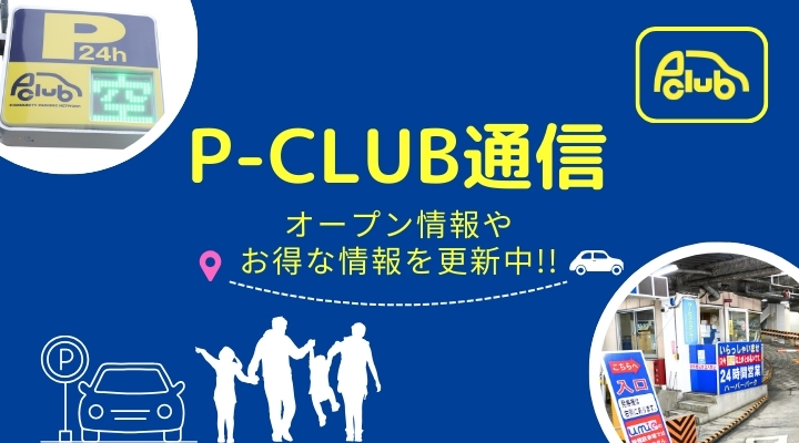 P-CLUB通信