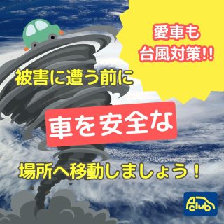 台風10号、近畿接近に厳重注意！車も非難が必要！？