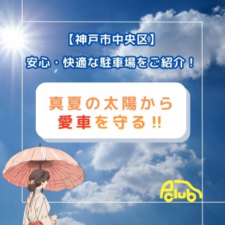 真夏の太陽から愛車を守る！【神戸市中央区】安心・快適な駐車場をご紹介！