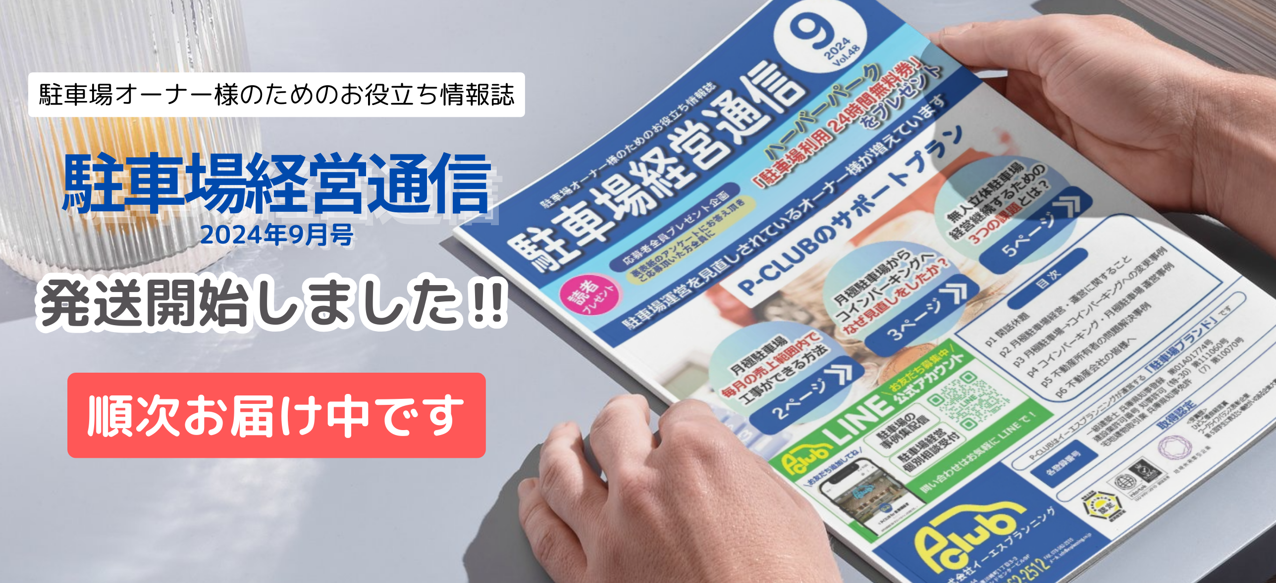 駐車場経営通信Vol.48 2024年9月号