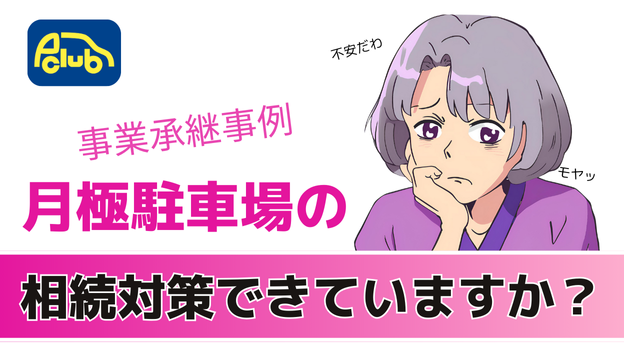 【事業承継事例】月極駐車場の相続対策出来ていますか？