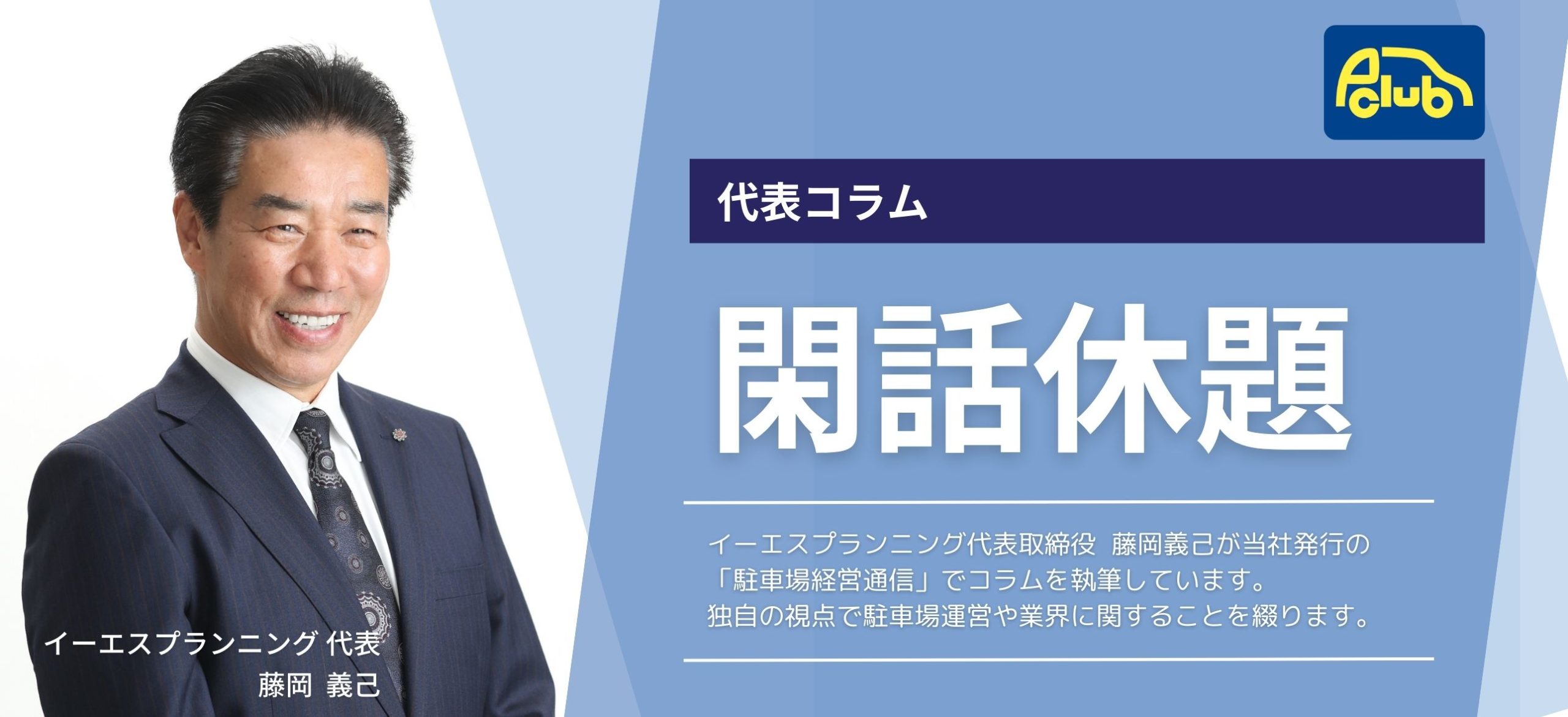 代表コラム「閑話休題」藤岡義己が綴る駐車場運営や業界に関すること