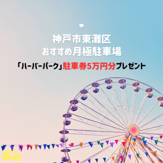 【神戸市東灘区】東灘区エリアおすすめ月極駐車場をご紹介！