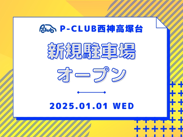 【月極駐車場　神戸市西区高塚台】P-CLUB西神高塚台