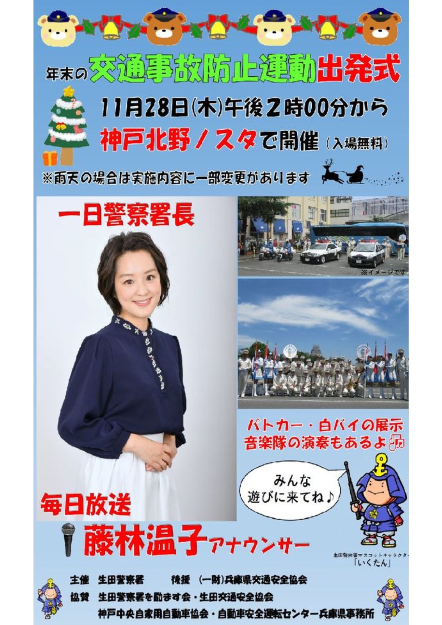 【年末の交通事故防止運動出発式の実施 #生田署 】11月28日、神戸北野ノスタにおいて毎日放送の藤林温子アナウンサーを１日警察署長に委嘱し、年末の交通事故防止運動出発式を実施します。音楽隊の演奏やパトカー・白バイの展示もあるのでみんな遊びに来てね♪  #藤林温子  #生田署 #年末の交通事故防止 #白バイ