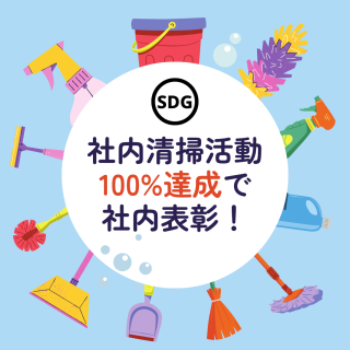 【SDGs活動】社内清掃活動、100%達成で社内表彰！