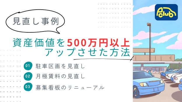 月極駐車場の資産価値を500万円以上アップさせた方法とは？